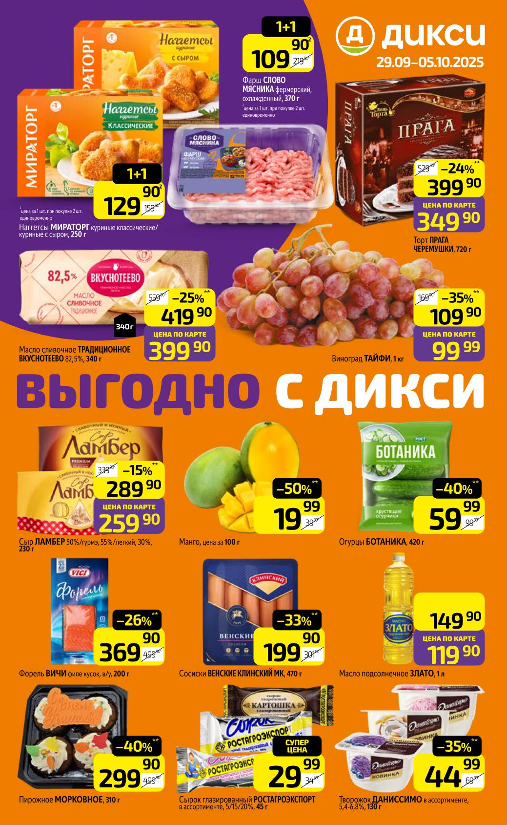 Каталог «Дикси (29.09-05.10.2025): наггетсы по акции 1=1, масло 82.5% 399р, огурцы Ботаника 59р, сыр Ламбер 259р, сосиски Венские 199р.  